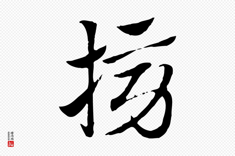 元代赵孟頫《急就章》中的“搒”字书法矢量图下载