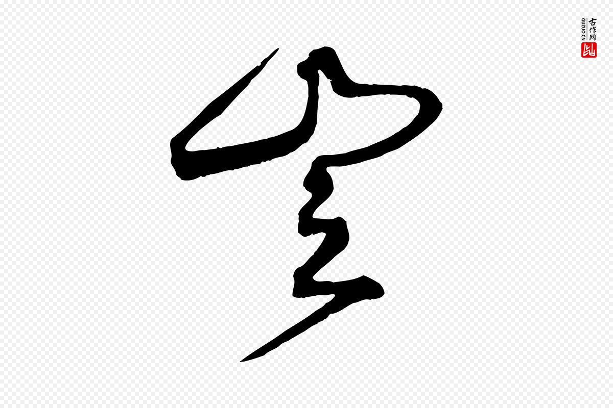 明代俞贞木《跋家书》中的“豈(岂)”字书法矢量图下载