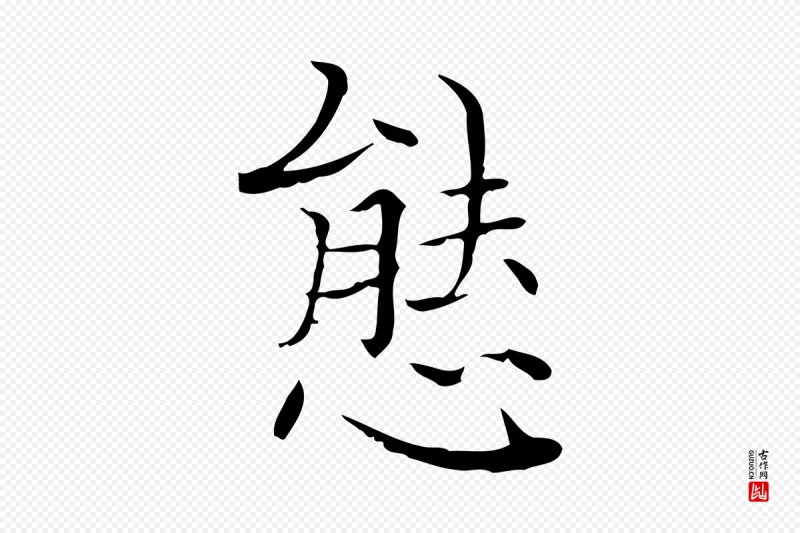 明代陆行直《跋荐季直表》中的“態(态)”字书法矢量图下载