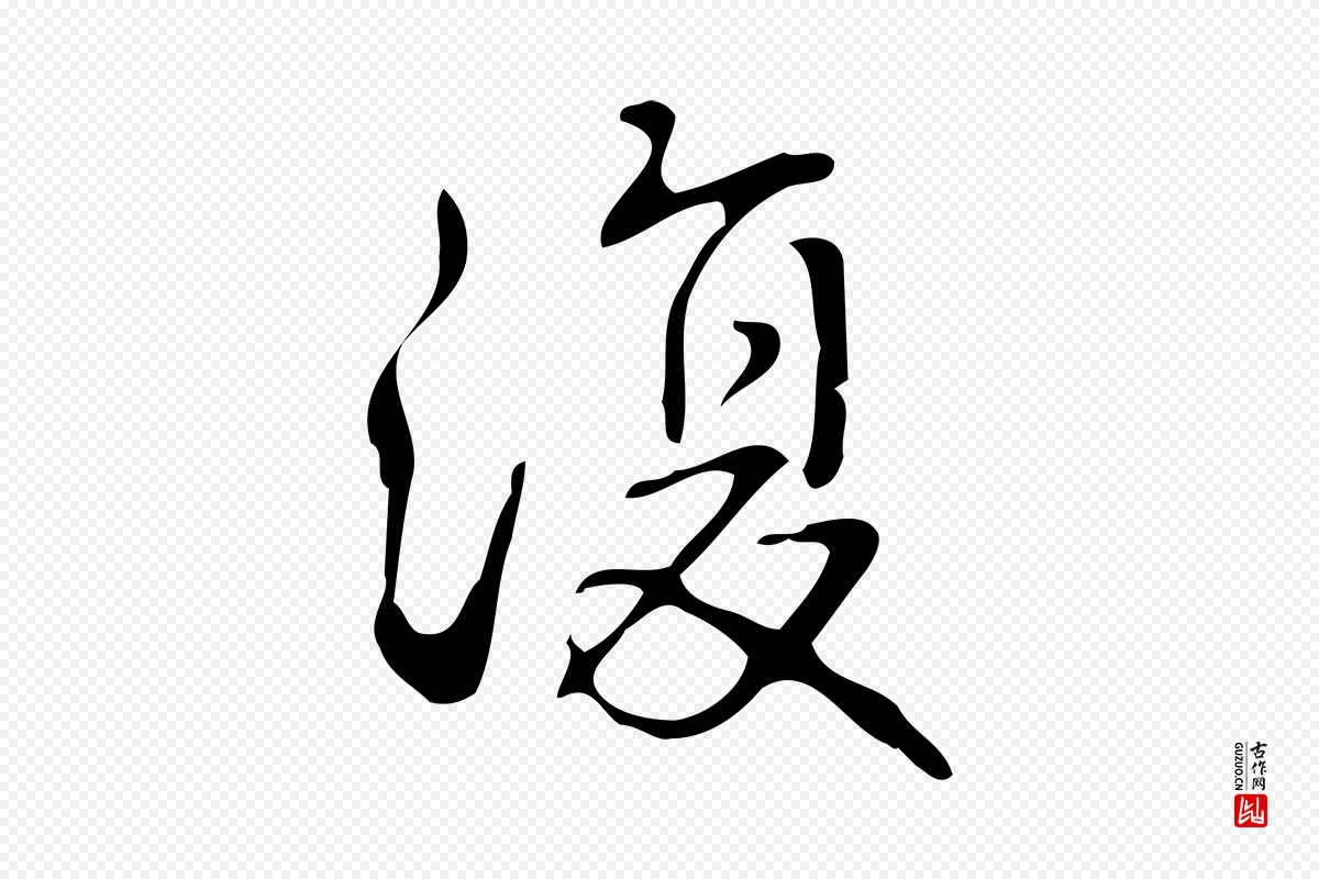 清代高宗《跋游目帖》中的“復(复)”字书法矢量图下载