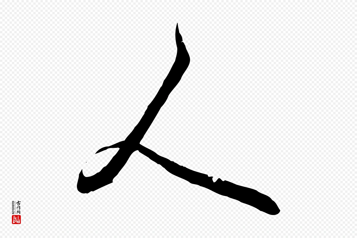 元代赵孟頫《与师孟帖》中的“人”字书法矢量图下载