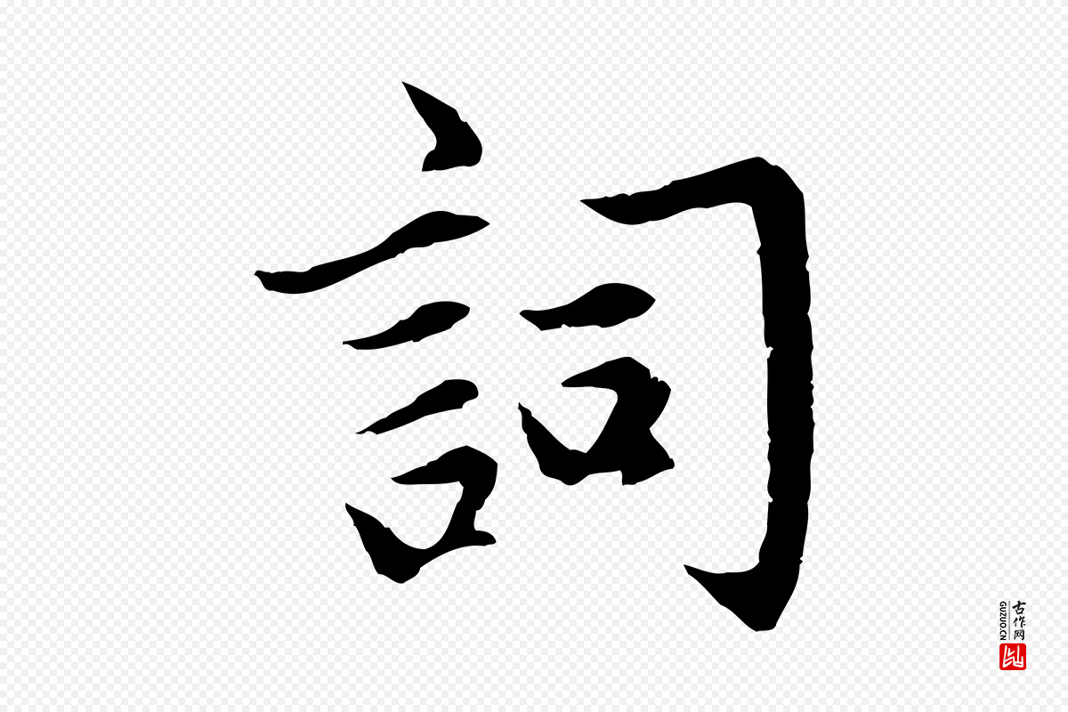 元代赵孟頫《感兴诗并序》中的“詞(词)”字书法矢量图下载