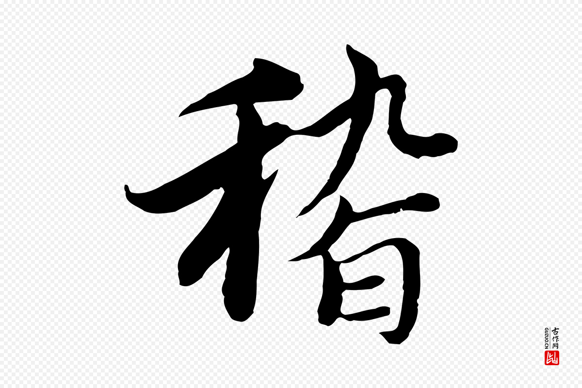 元代沈右《与仲长帖》中的“稽”字书法矢量图下载