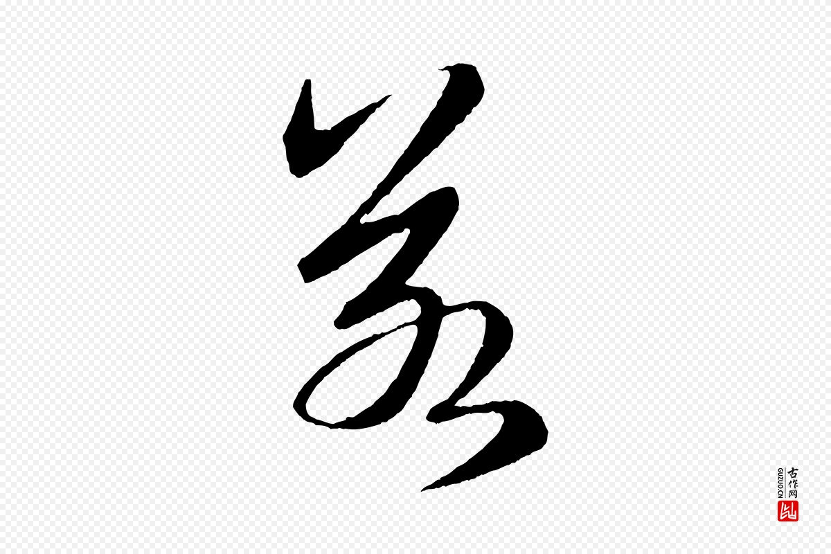 元代鲜于枢《次韵仇仁父晚秋杂兴》中的“若”字书法矢量图下载