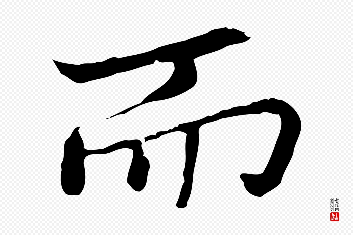 元代乃贤《南城咏古》中的“而”字书法矢量图下载