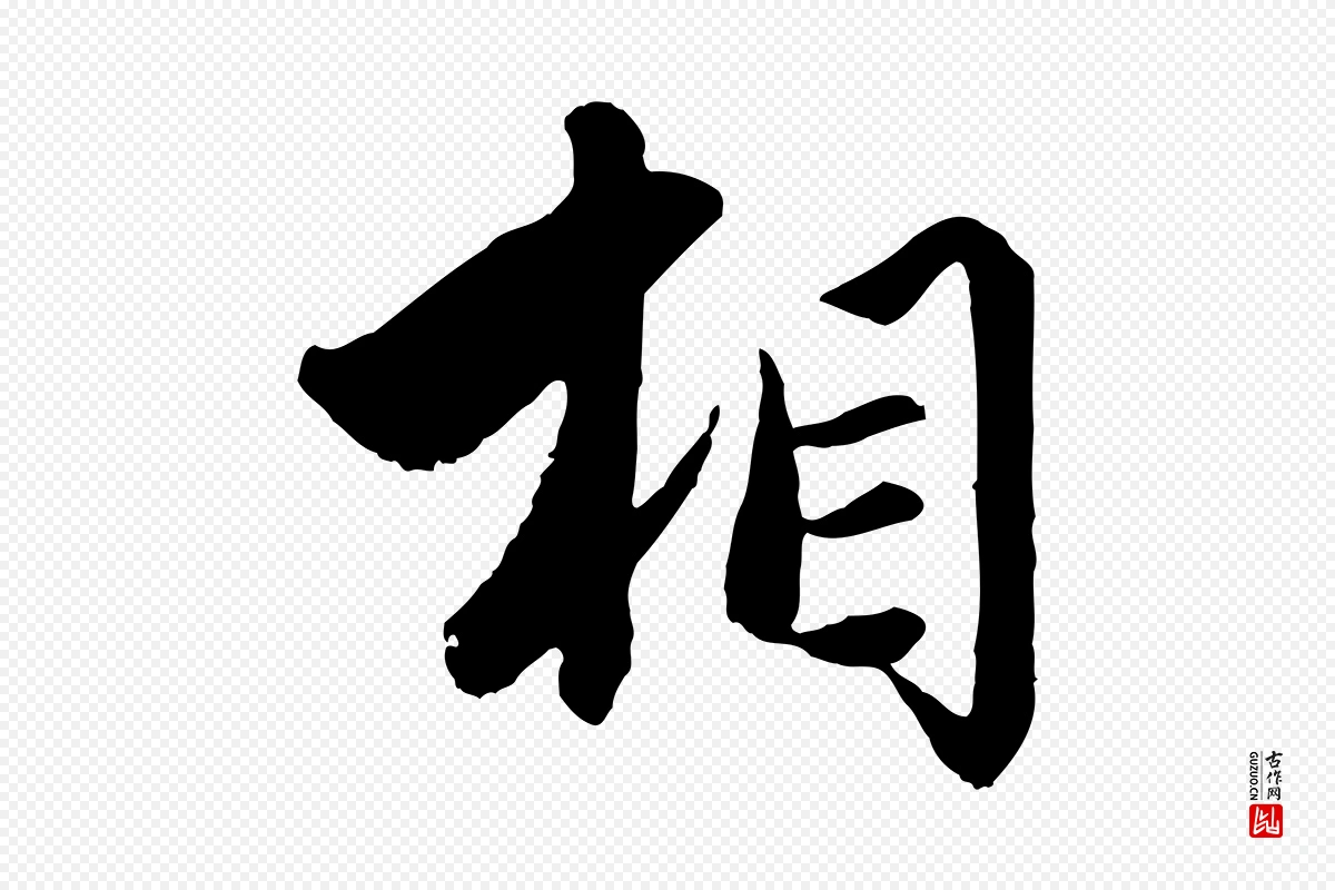 元代赵孟頫《绝交书》中的“相”字书法矢量图下载