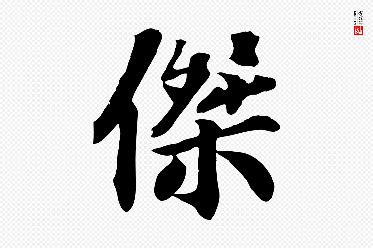 宋代苏过《诗帖》中的“傑(杰)”字书法矢量图下载