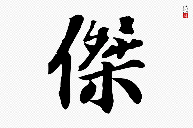 宋代苏过《诗帖》中的“傑(杰)”字书法矢量图下载