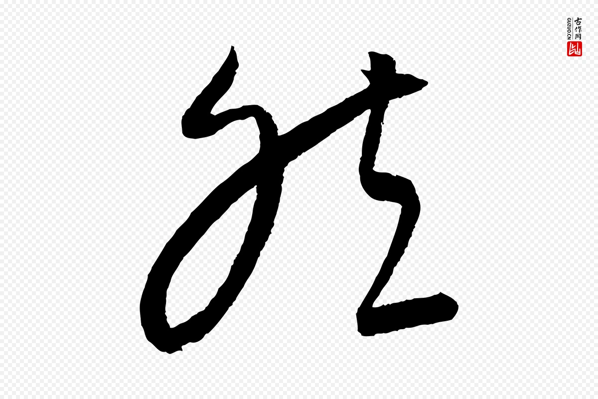 元代康里子山《颜鲁公论书帖》中的“然”字书法矢量图下载