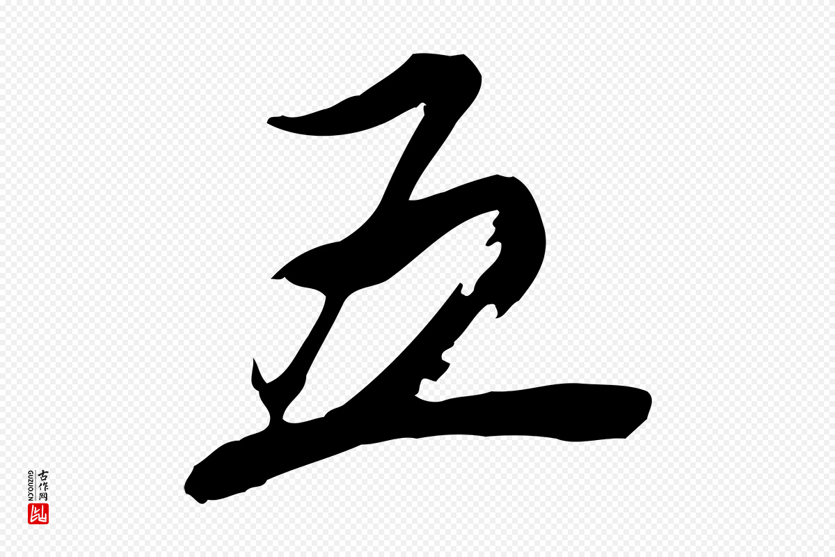 明代董其昌《跋与中峰帖》中的“五”字书法矢量图下载