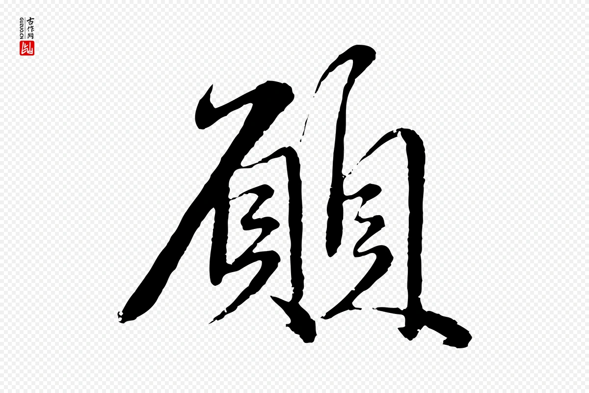 元代赵孟頫《与师孟帖》中的“願(愿)”字书法矢量图下载