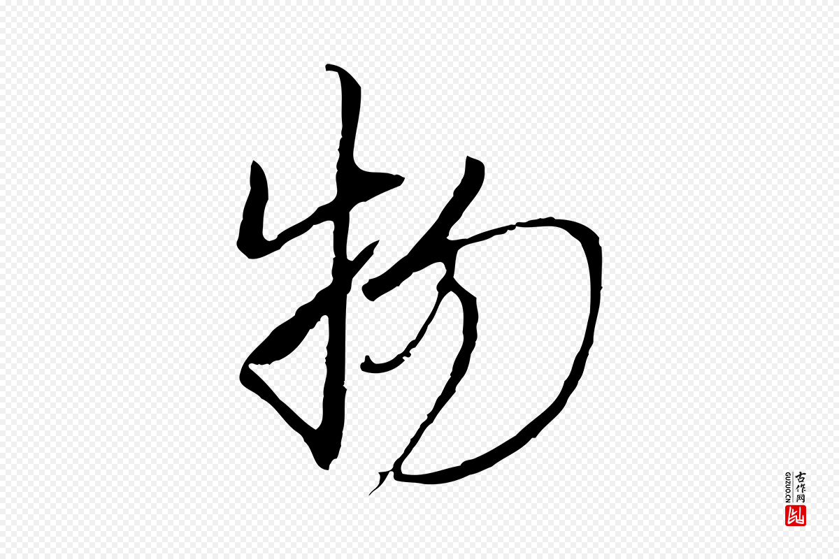 元代黄溍《与德懋帖》中的“物”字书法矢量图下载