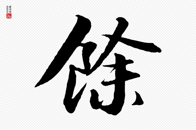 宋代苏轼《付颖沙弥帖》中的“餘(余)”字书法矢量图下载