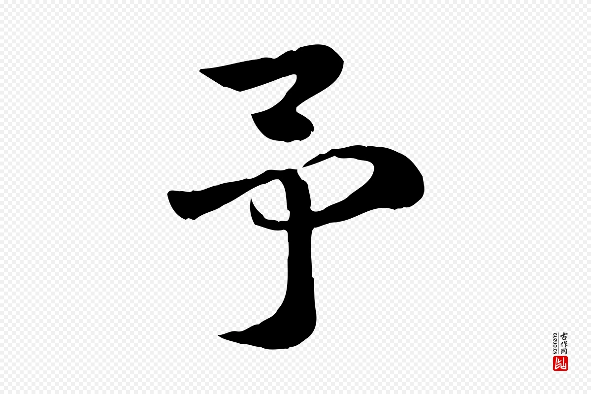 元代赵孟頫《急就章》中的“予”字书法矢量图下载