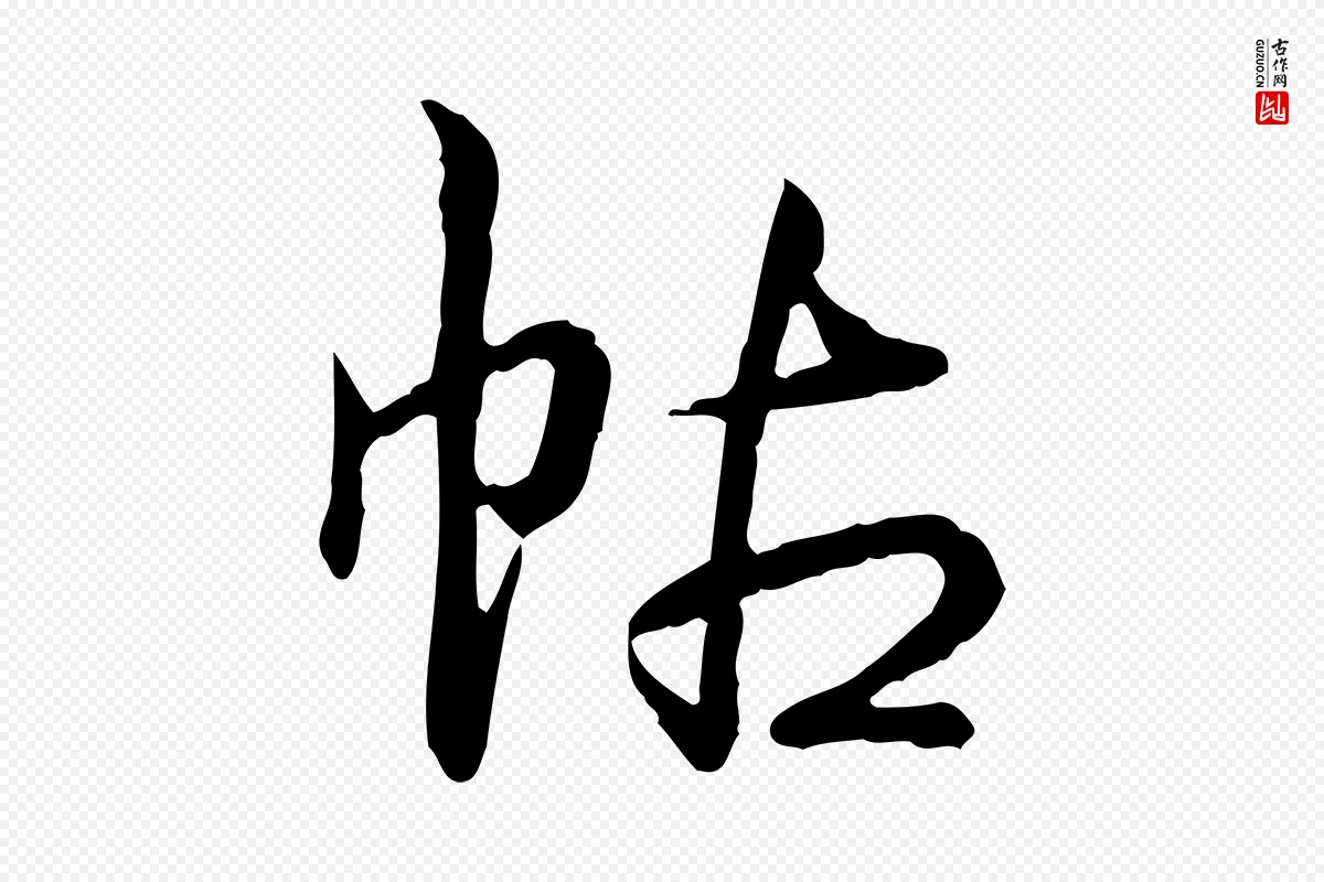 清代高宗《跋异趣帖》中的“帖”字书法矢量图下载