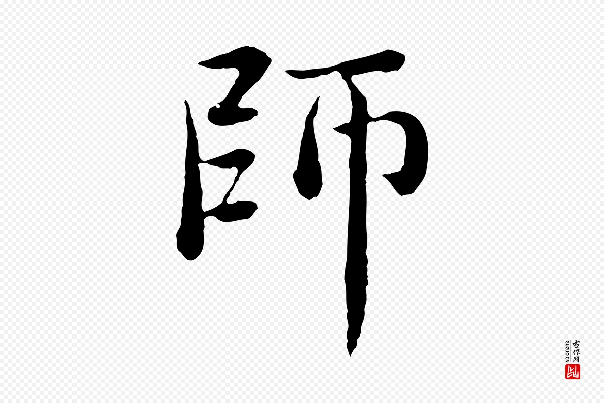 元代赵孟頫《临兰亭序并跋》中的“師(师)”字书法矢量图下载