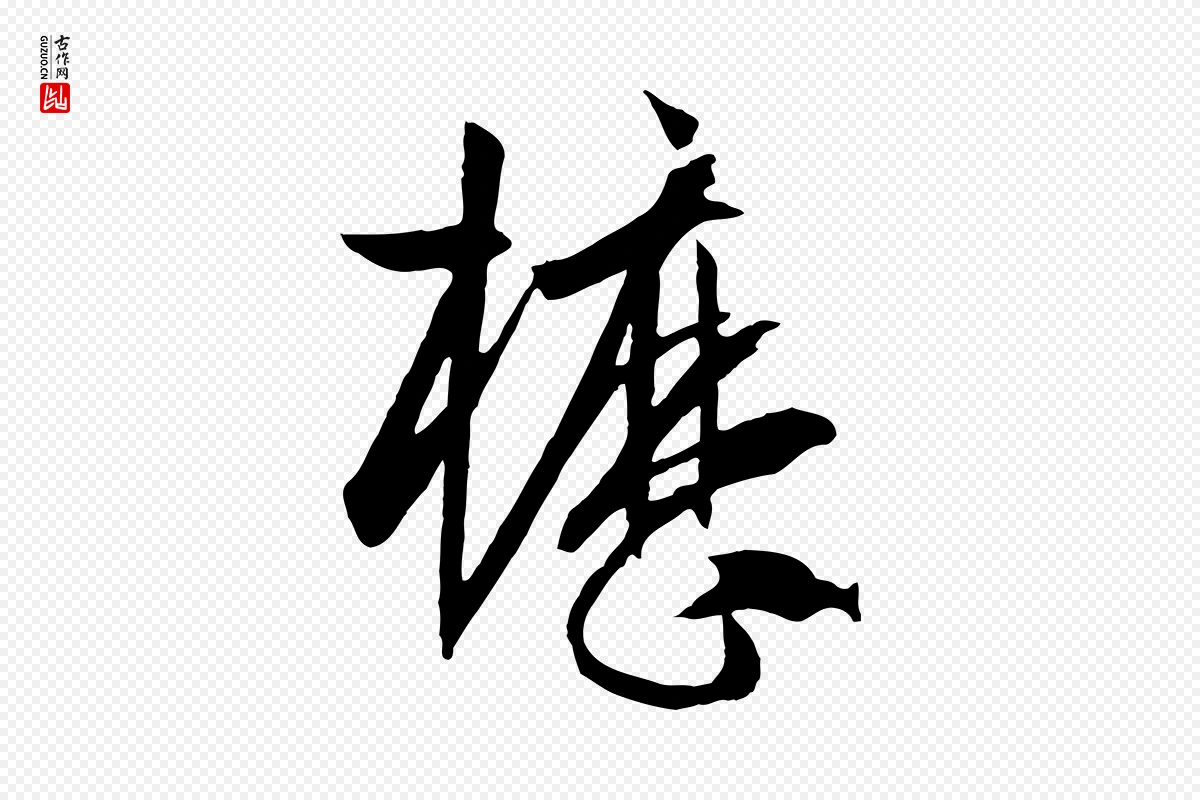 唐代孙过庭《书谱》中的“櫪(枥)”字书法矢量图下载