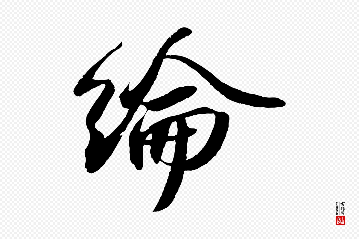 宋代苏轼《洞庭春色赋》中的“綸(纶)”字书法矢量图下载