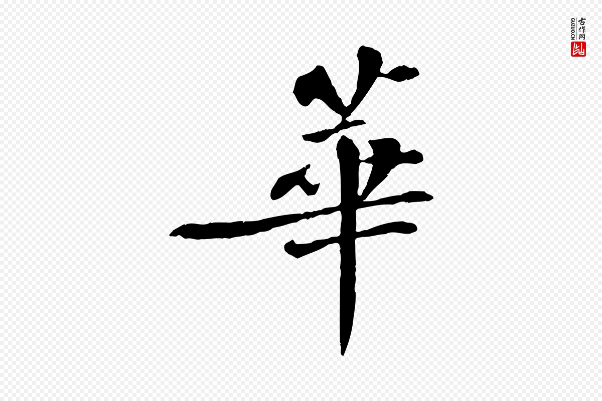 宋代苏迈《题郑天觉画帖》中的“華(华)”字书法矢量图下载