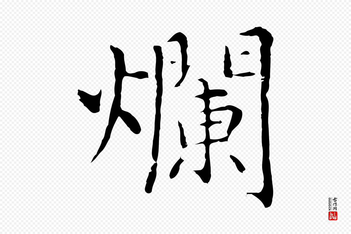 明代沈藻《橘颂》中的“爛(烂)”字书法矢量图下载