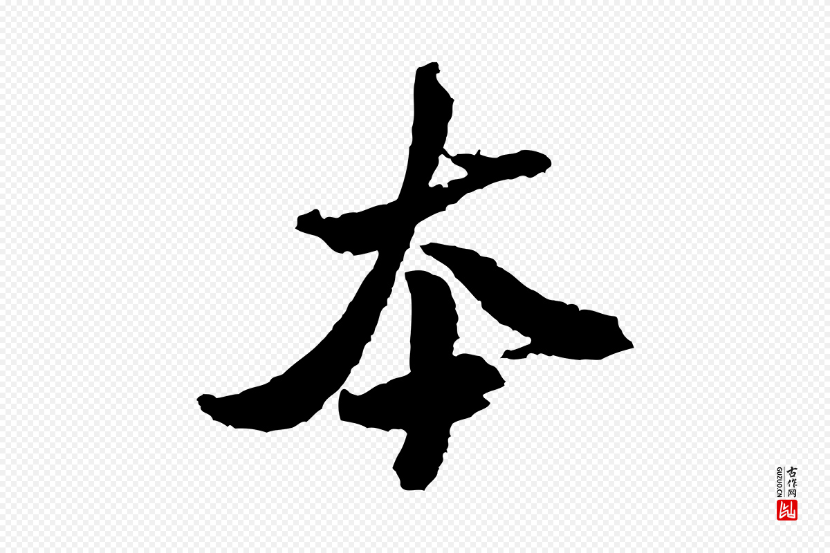 宋代米芾《与伯修帖》中的“本”字书法矢量图下载