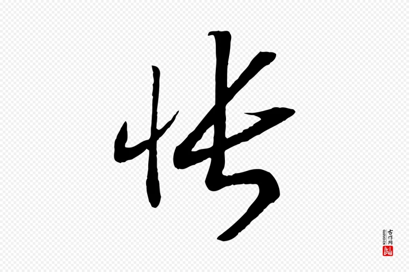 宋代高宗《洛神赋》中的“悵(怅)”字书法矢量图下载