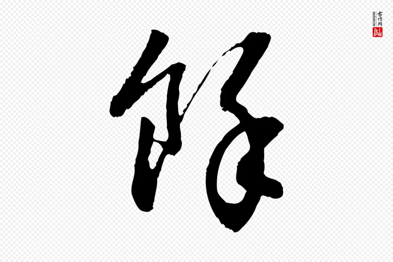 明代董其昌《跋行穰帖》中的“餘(余)”字书法矢量图下载