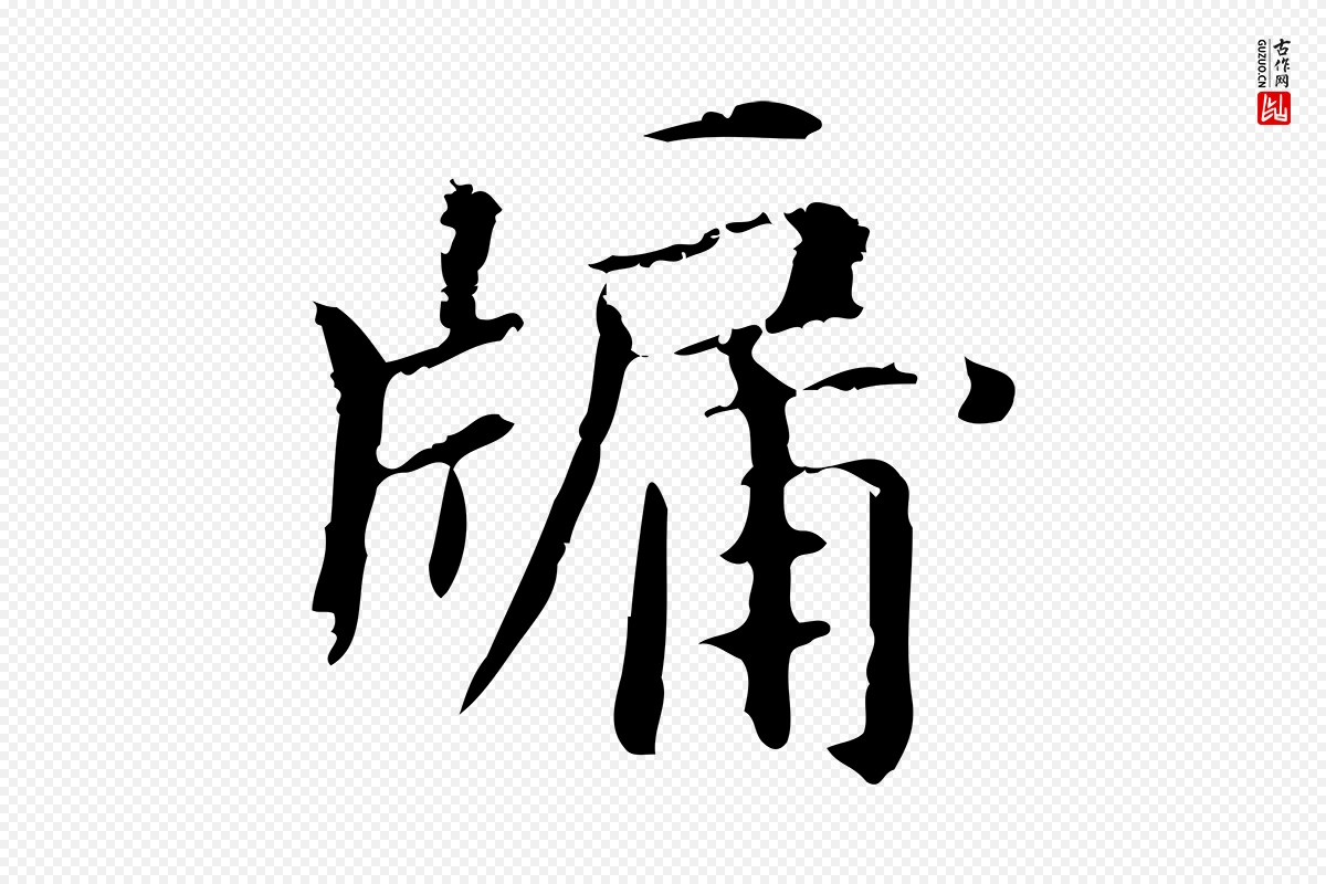 元代赵孟頫《抚州永安禅院僧堂记》中的“牖”字书法矢量图下载