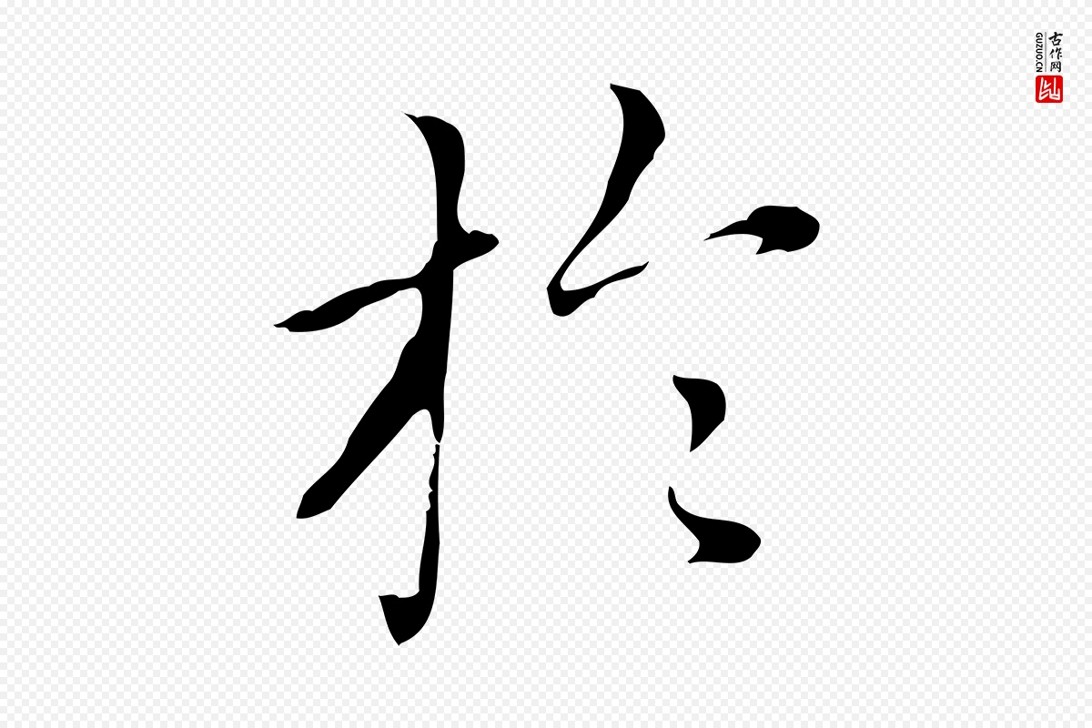 元代赵孟頫《太平兴国禅寺碑》中的“於(于)”字书法矢量图下载