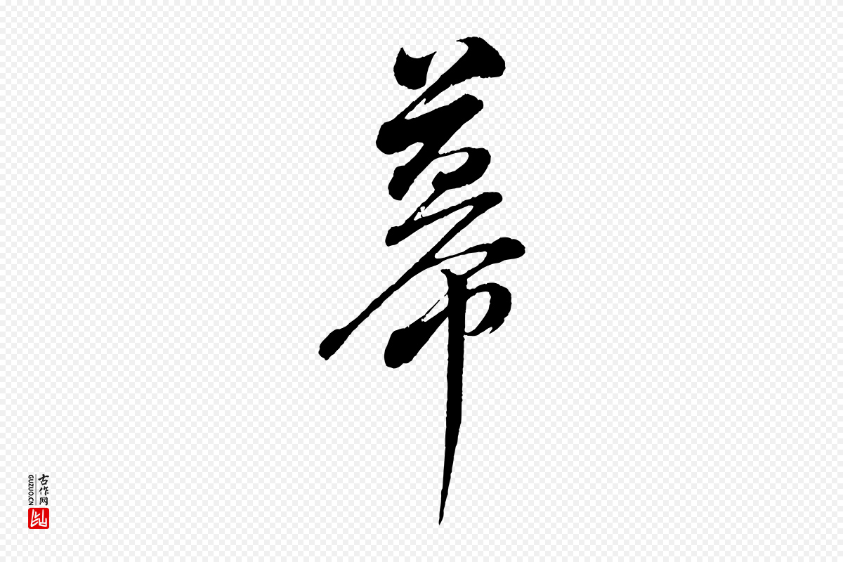 明代董其昌《近作诗》中的“幕”字书法矢量图下载