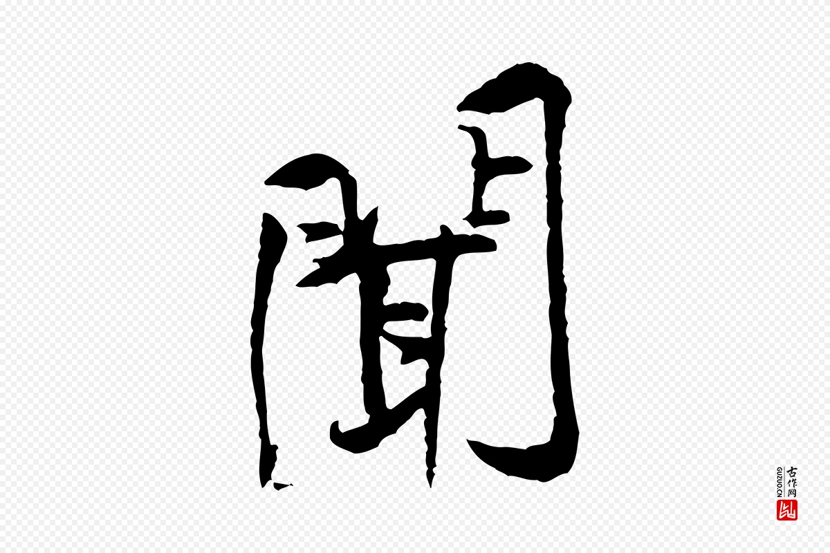 宋代黄山谷《伏承帖》中的“聞(闻)”字书法矢量图下载