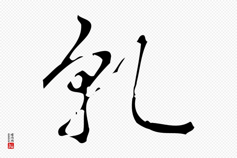 清代高宗《跋游目帖》中的“乾(干)”字书法矢量图下载