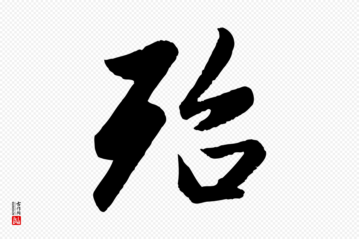 元代赵孟頫《纨扇赋》中的“殆”字书法矢量图下载