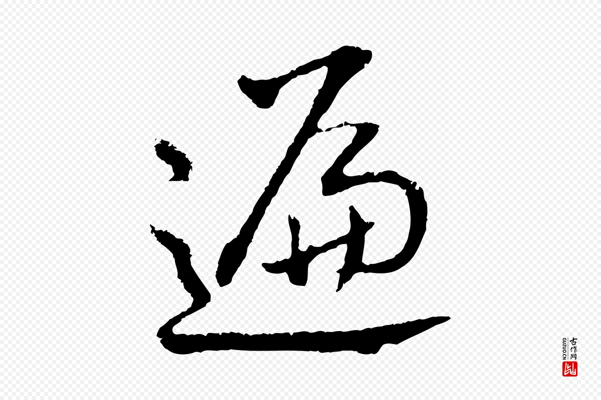 明代董其昌《仿米南宫》中的“遍”字书法矢量图下载