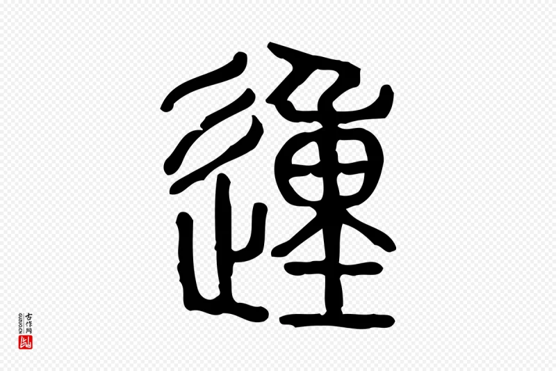 东汉许慎《说文解字》中的“動(动)”字书法矢量图下载