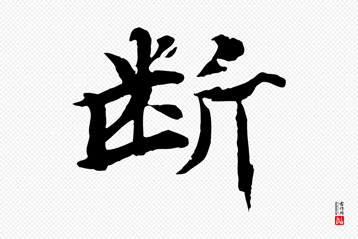 元代郭畀《跋保母帖》中的“斷(断)”字书法矢量图下载