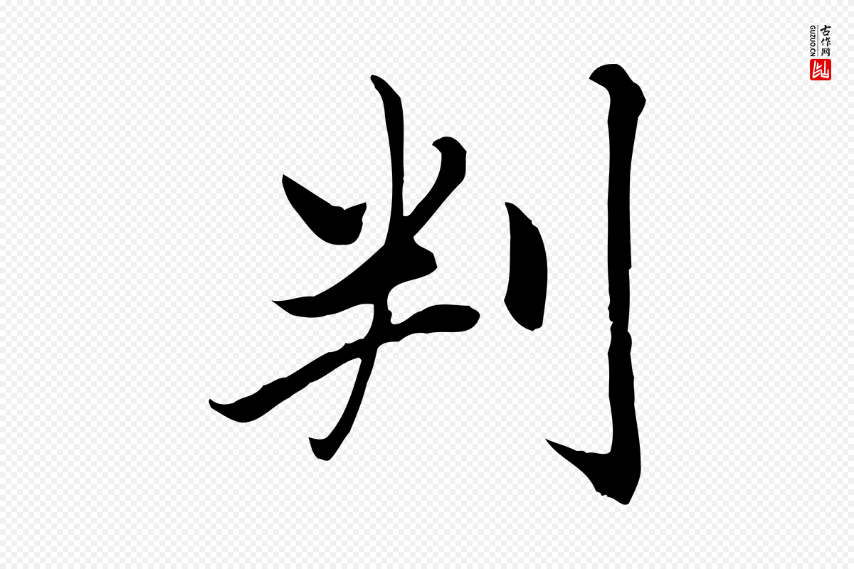 元代赵孟頫《卫淑媛墓志》中的“判”字书法矢量图下载