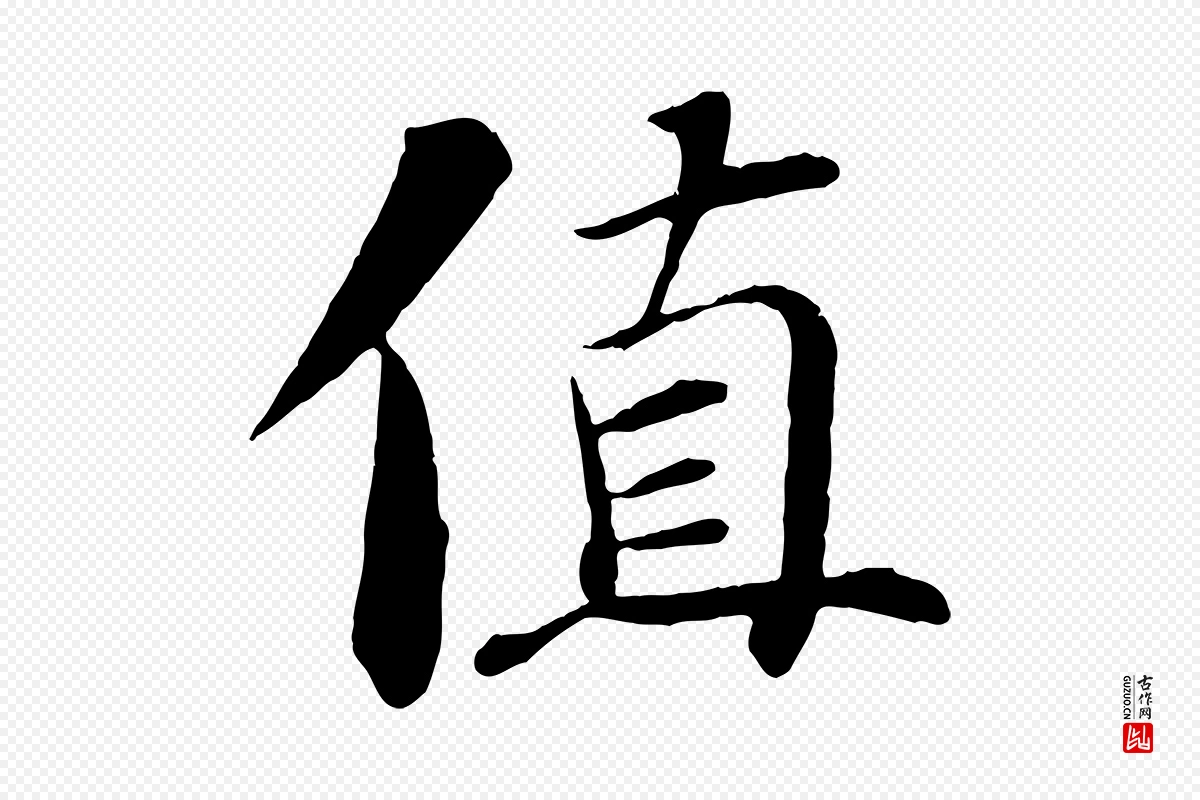 宋代苏轼《鱼枕冠颂》中的“值”字书法矢量图下载