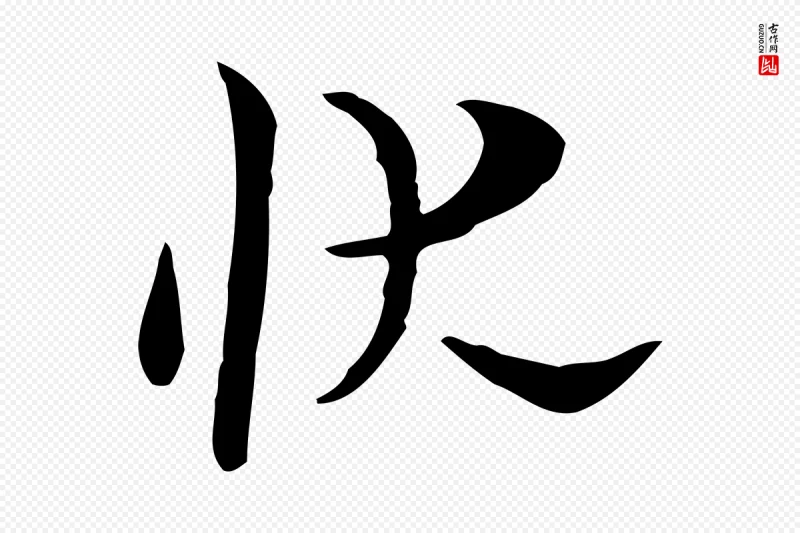 明代张羽《怀友诗》中的“狀(状)”字书法矢量图下载