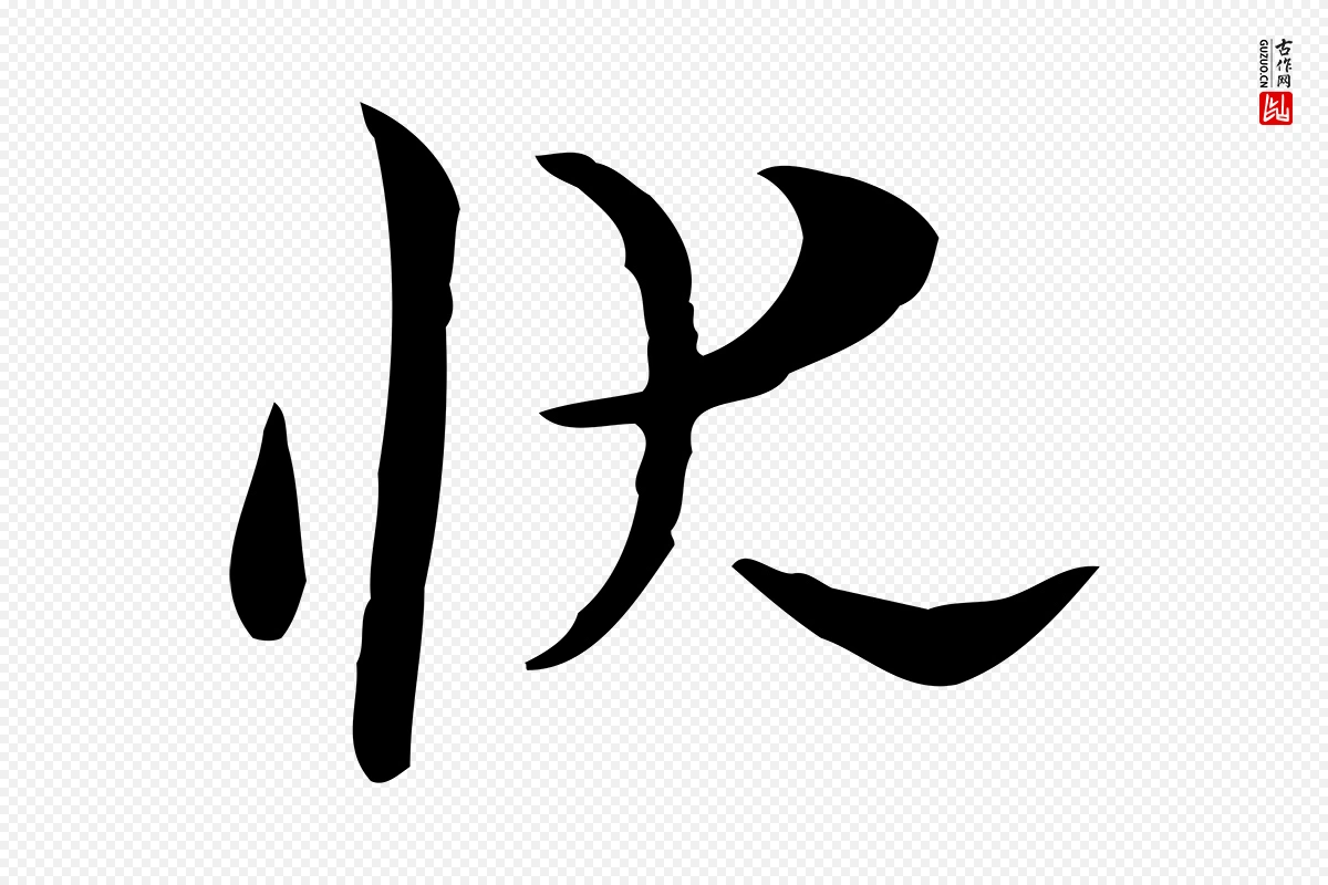 明代张羽《怀友诗》中的“狀(状)”字书法矢量图下载