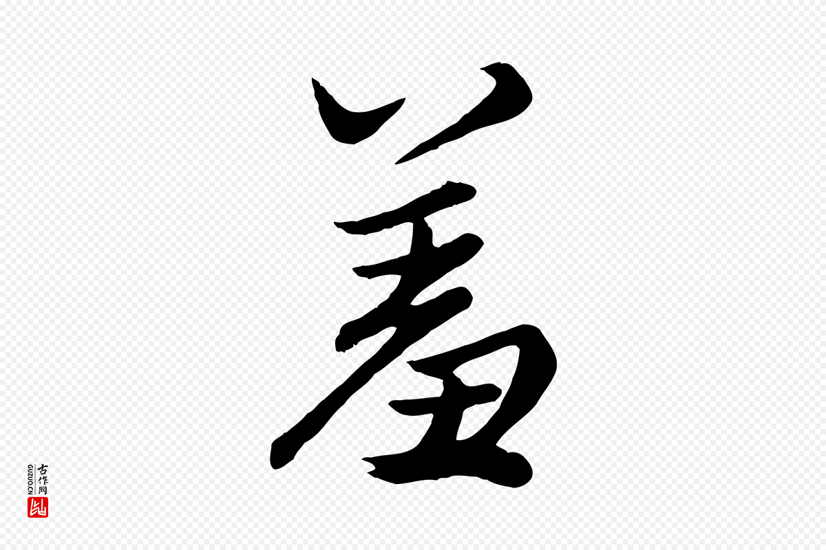 元代赵孟頫《绝交书》中的“羞”字书法矢量图下载