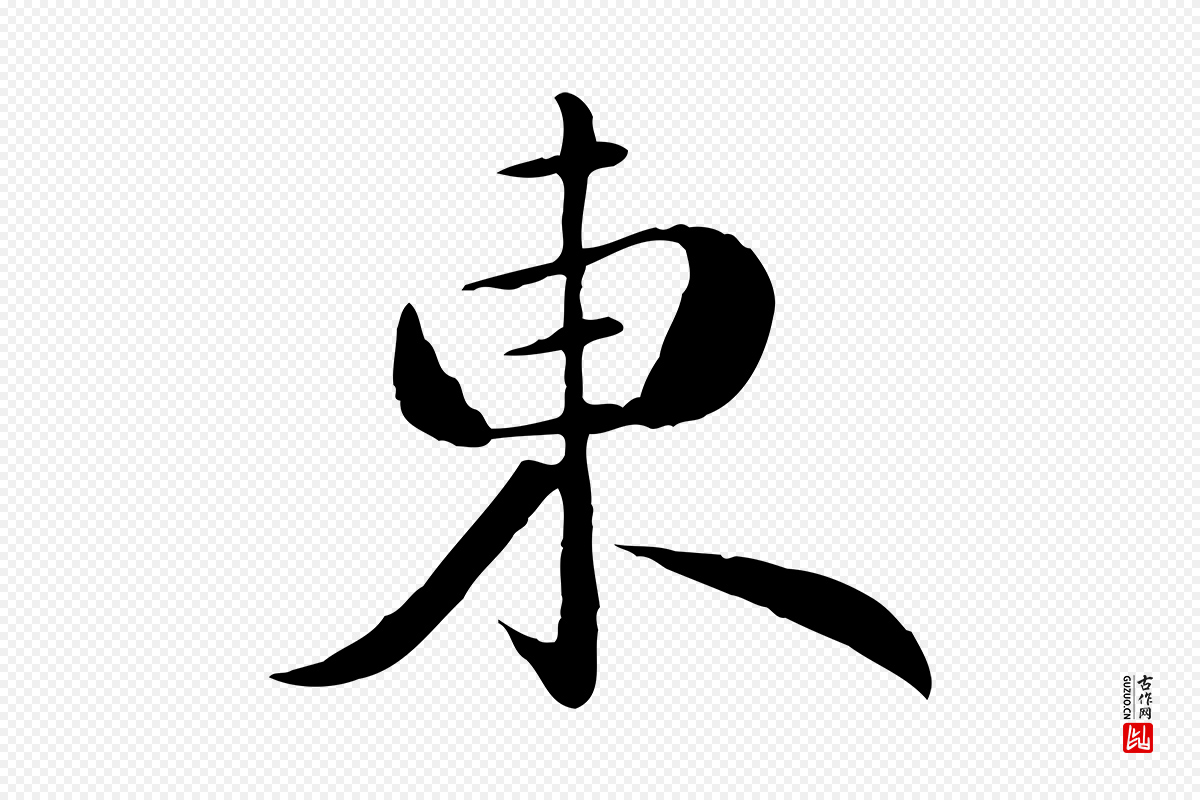 元代万金《跋答钱穆父诗帖》中的“東(东)”字书法矢量图下载