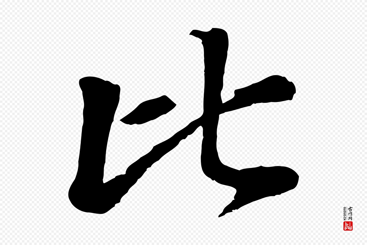 元代赵孟頫《与中峰札》中的“比”字书法矢量图下载