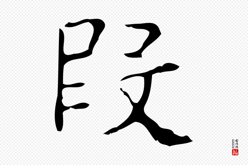 明代吴廷《跋快雪时晴帖》中的“段”字书法矢量图下载