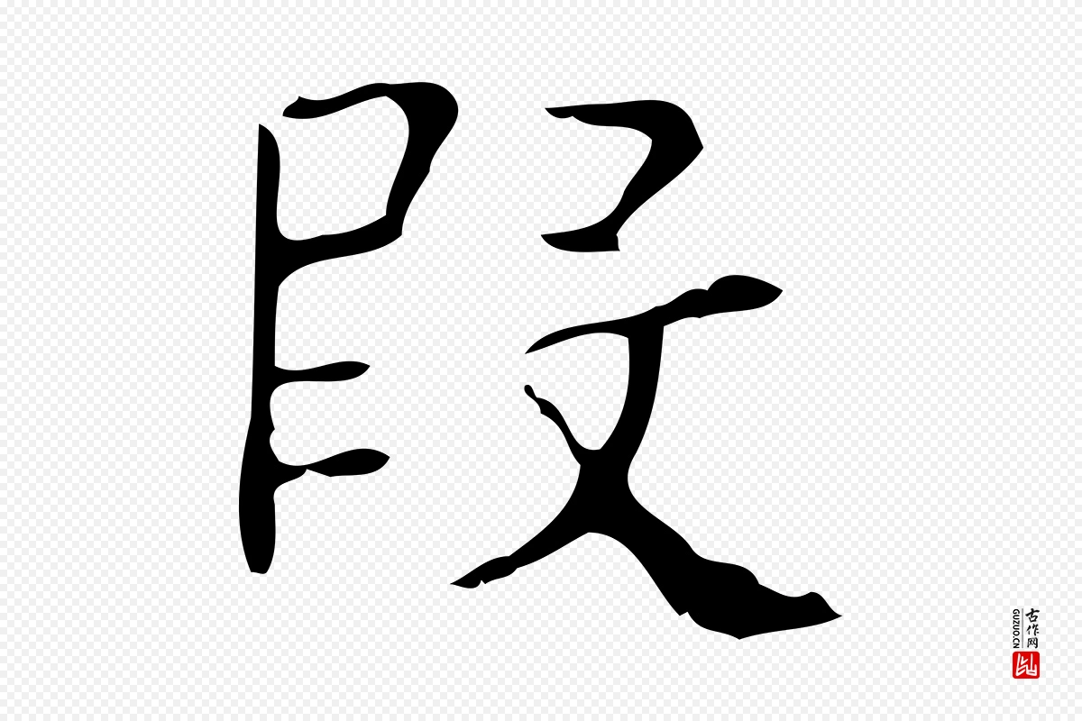 明代吴廷《跋快雪时晴帖》中的“段”字书法矢量图下载