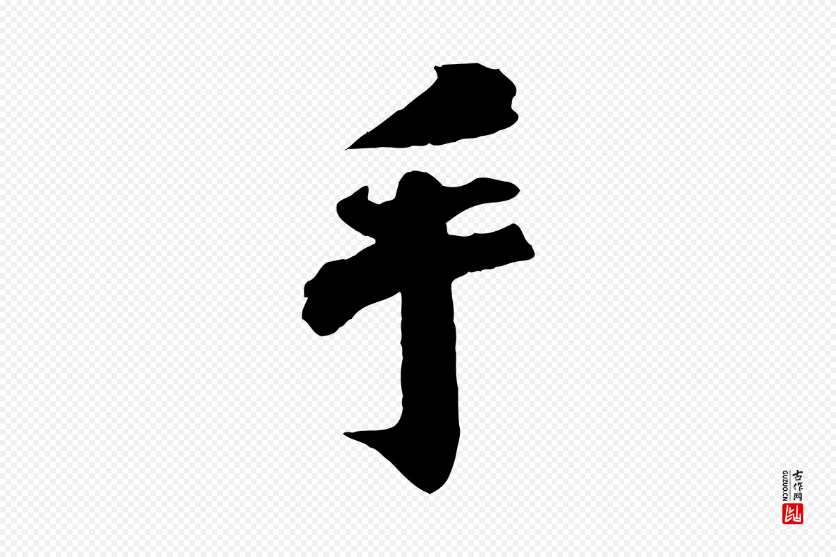 宋代曾布《与质夫帖》中的“手”字书法矢量图下载