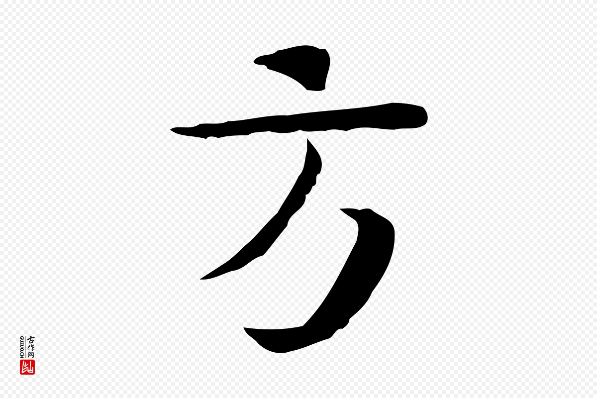 宋代岳珂《跋万岁通天进帖》中的“方”字书法矢量图下载