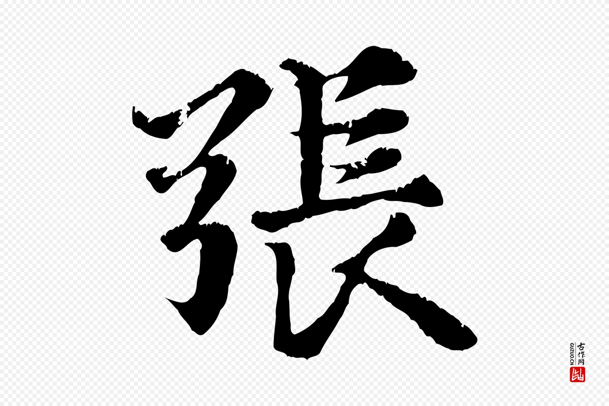 元代张雨《跋苏轼诗二首》中的“張(张)”字书法矢量图下载