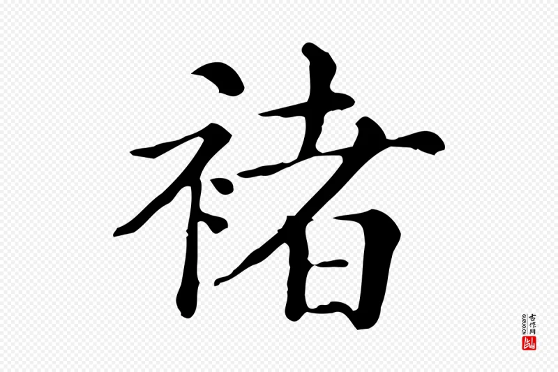 清代《三希堂法帖》中的“褚”字书法矢量图下载