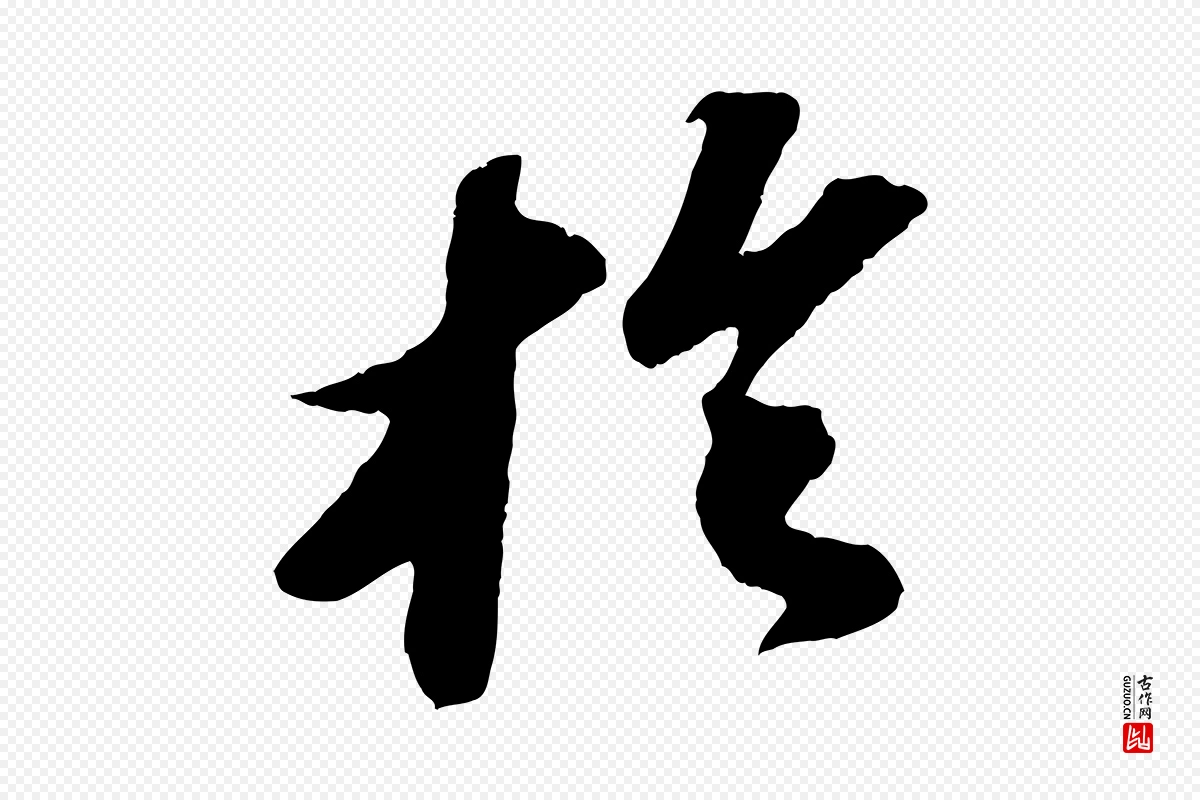 宋代苏轼《洞庭春色赋》中的“於(于)”字书法矢量图下载